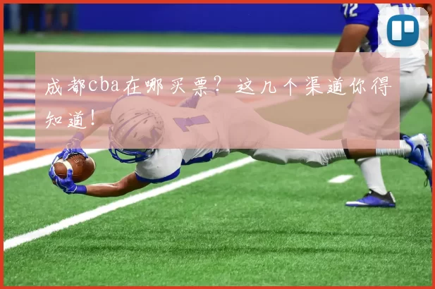 成都cba在哪买票？这几个渠道你得知道！