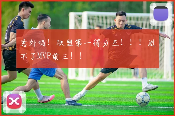 意外吗！联盟第一得分王！！！进不了MVP前三！！