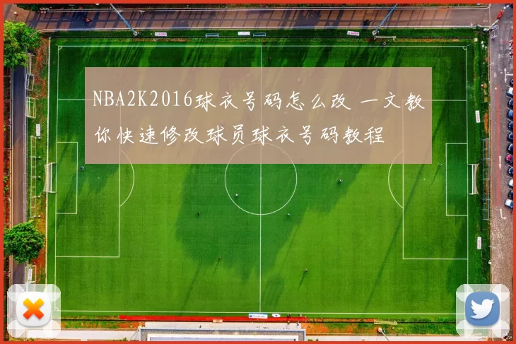 NBA2K2016球衣号码怎么改 一文教你快速修改球员球衣号码教程