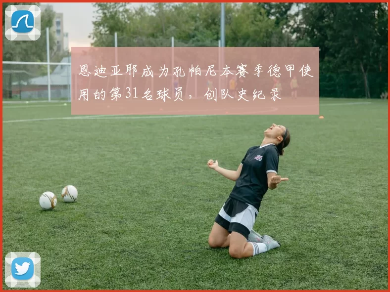 恩迪亚耶成为孔帕尼本赛季德甲使用的第31名球员，创队史纪录