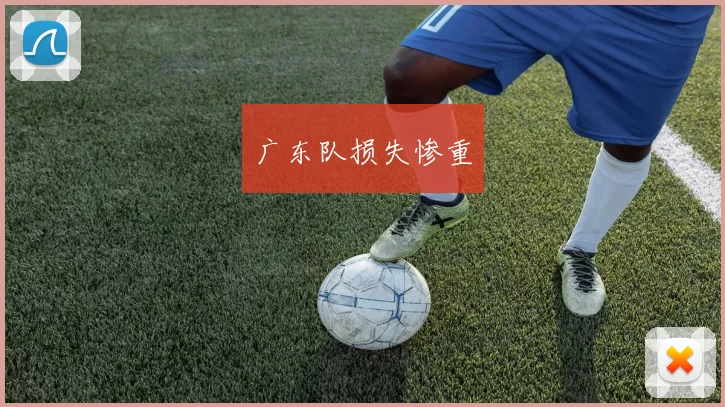 广东队损失惨重