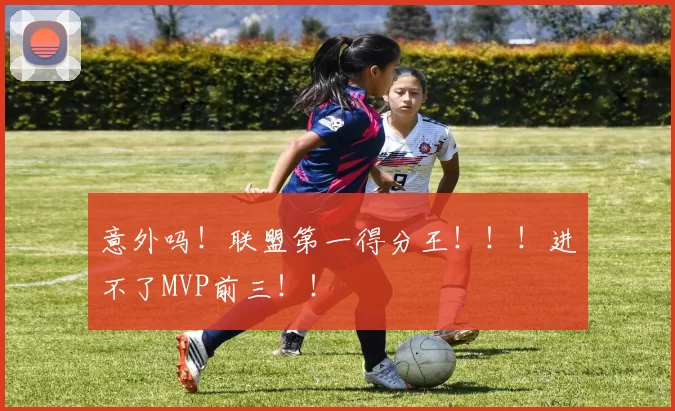 意外吗！联盟第一得分王！！！进不了MVP前三！！