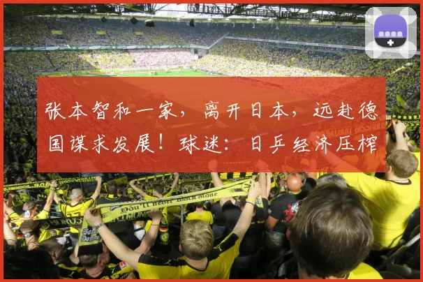 张本智和一家，离开日本，远赴德国谋求发展！球迷：日乒经济压榨
