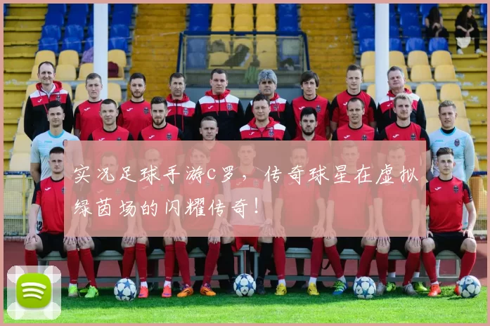 实况足球手游c罗，传奇球星在虚拟绿茵场的闪耀传奇！