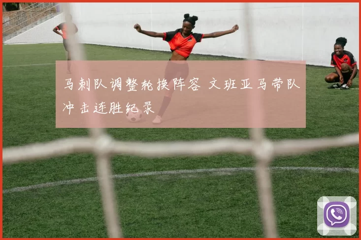 马刺队调整轮换阵容 文班亚马带队冲击连胜纪录