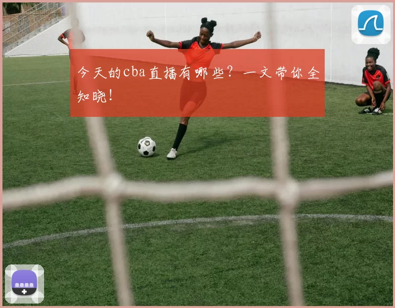今天的cba直播有哪些？一文带你全知晓！