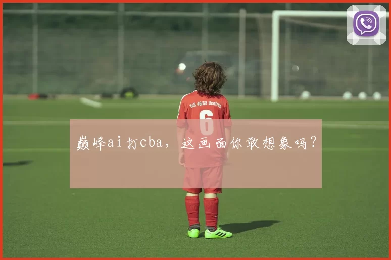 巅峰ai打cba,这画面你敢想象吗?