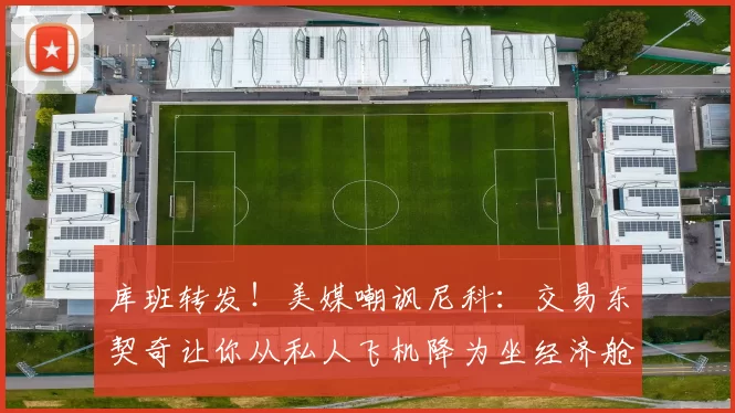 库班转发！美媒嘲讽尼科：交易东契奇让你从私人飞机降为坐经济舱_独行侠_哈里森_1