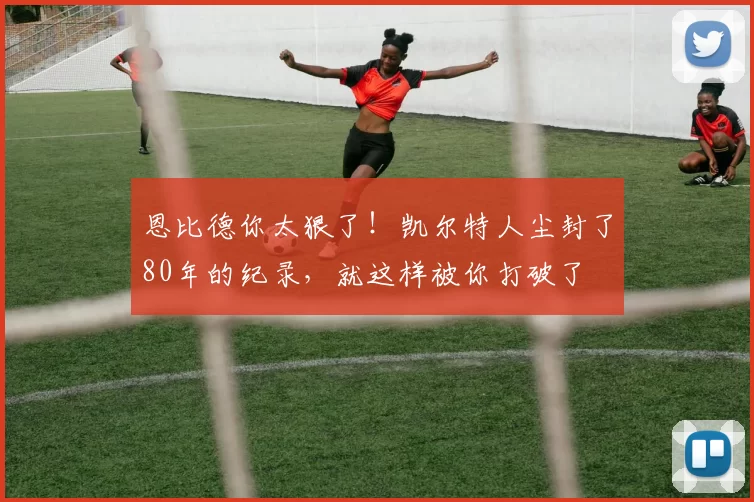 恩比德你太狠了！凯尔特人尘封了80年的纪录，就这样被你打破了
