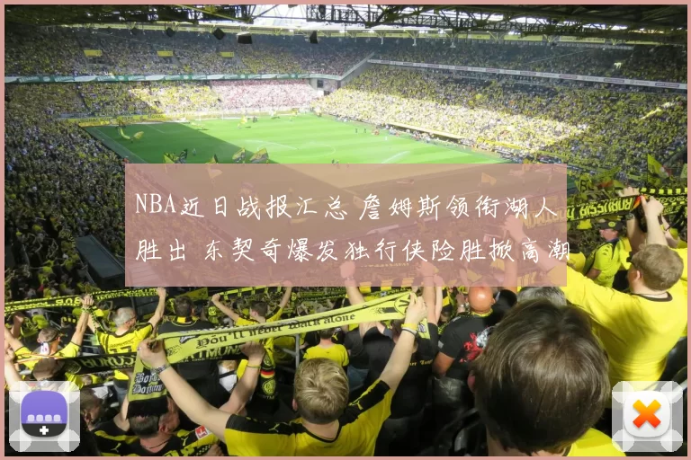 NBA近日战报汇总 詹姆斯领衔湖人胜出 东契奇爆发独行侠险胜掀高潮