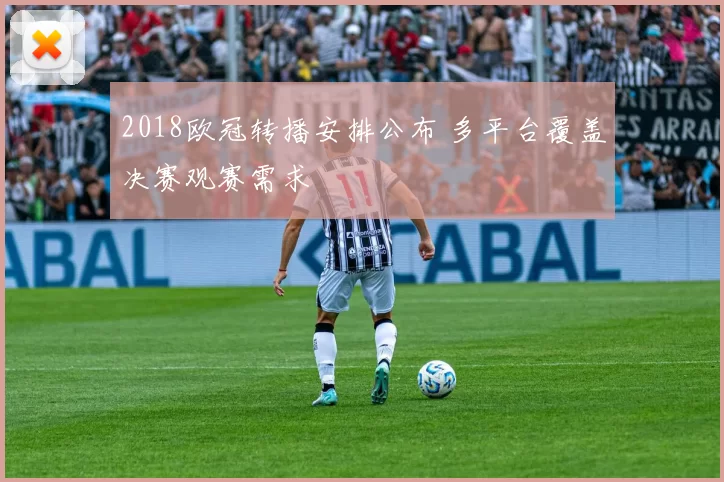 2018欧冠转播安排公布 多平台覆盖决赛观赛需求