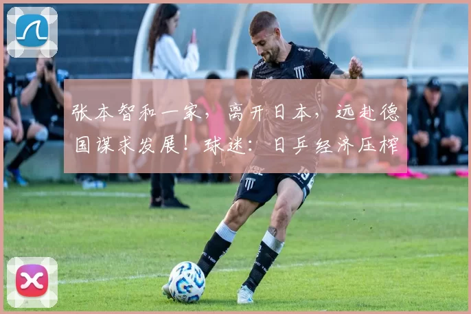 张本智和一家，离开日本，远赴德国谋求发展！球迷：日乒经济压榨