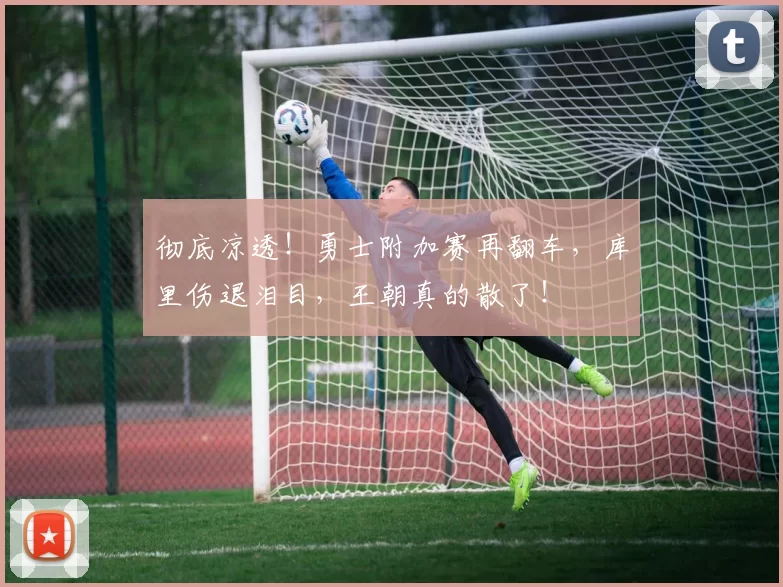 彻底凉透！勇士附加赛再翻车，库里伤退泪目，王朝真的散了！