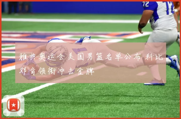 雅典奥运会美国男篮名单公布 科比邓肯领衔冲击金牌