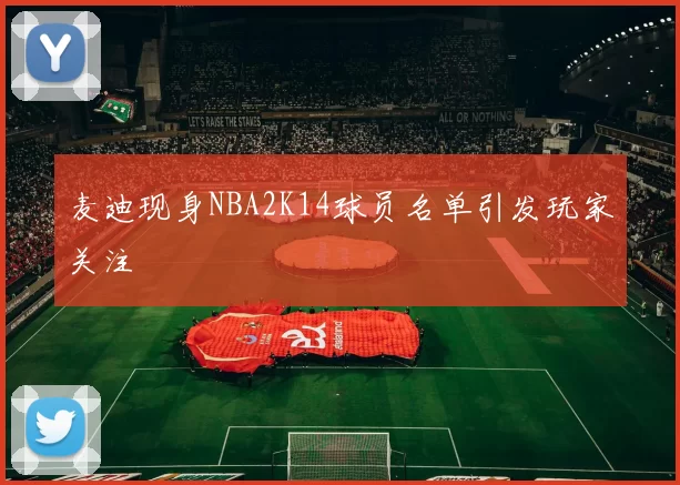 麦迪现身NBA2K14球员名单引发玩家关注