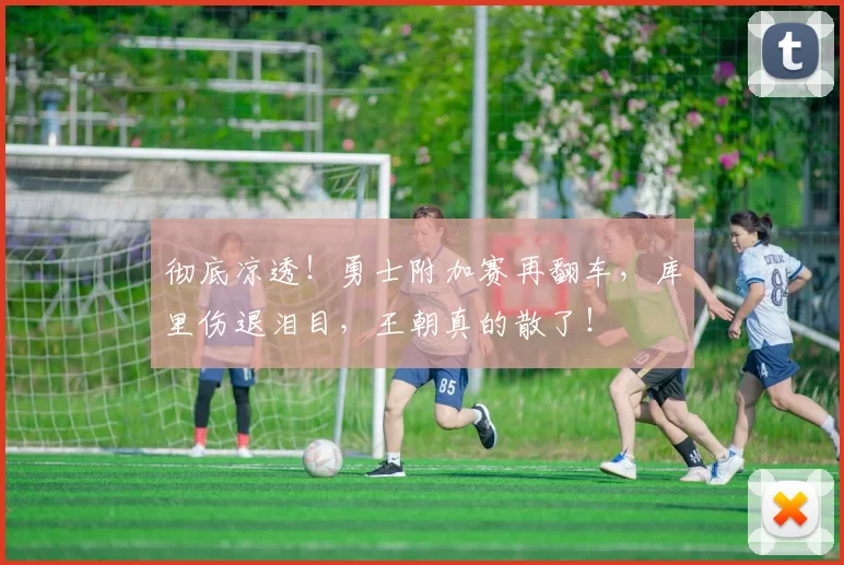 彻底凉透！勇士附加赛再翻车，库里伤退泪目，王朝真的散了！