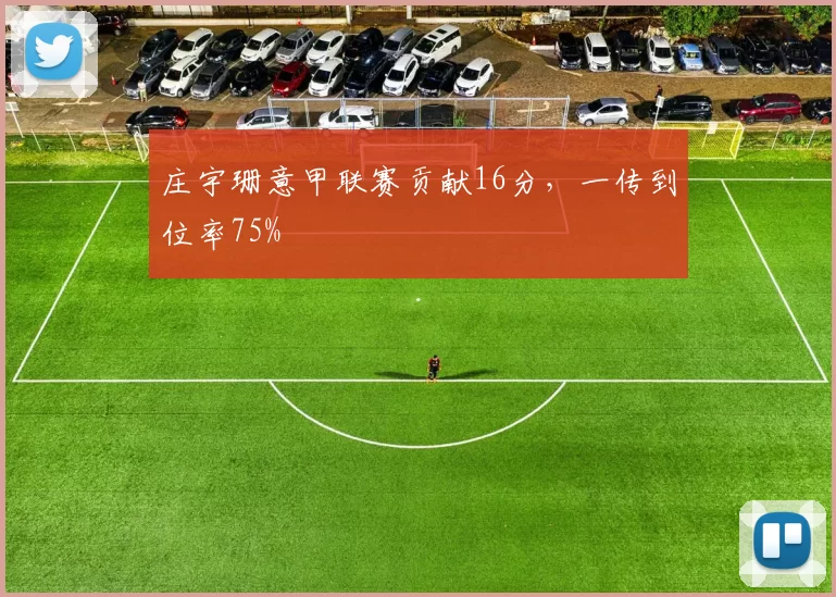 庄宇珊意甲联赛贡献16分，一传到位率75%