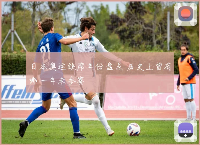 日本奥运缺席年份盘点 历史上曾有哪一年未参赛