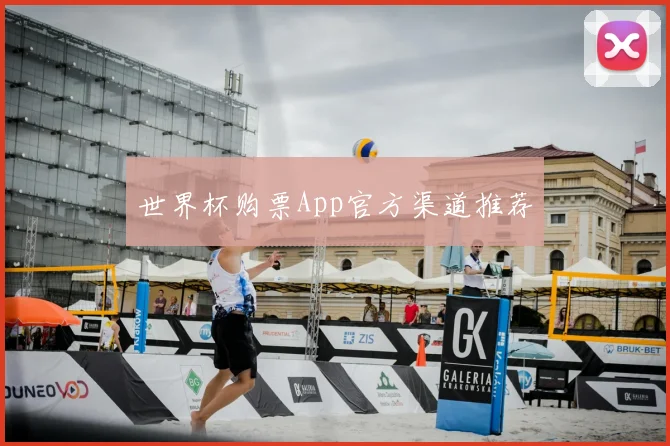 世界杯购票App官方渠道推荐