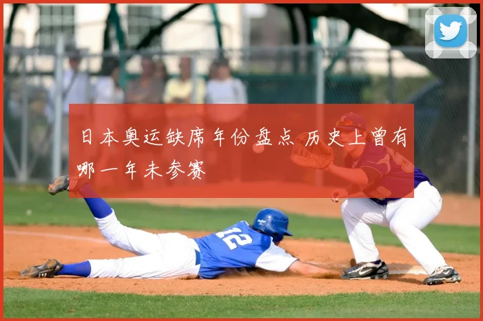 日本奥运缺席年份盘点 历史上曾有哪一年未参赛