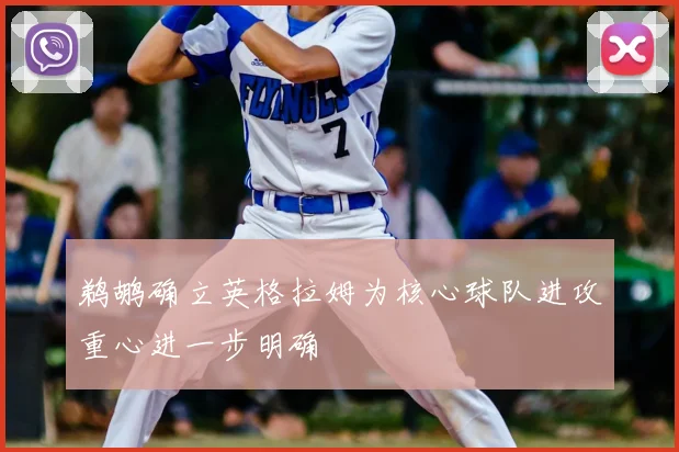 鹈鹕确立英格拉姆为核心球队进攻重心进一步明确