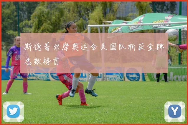斯德哥尔摩奥运会美国队斩获金牌总数榜首