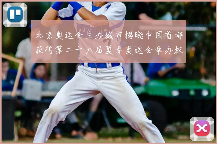 北京奥运会主办城市揭晓中国首都获得第二十九届夏季奥运会举办权