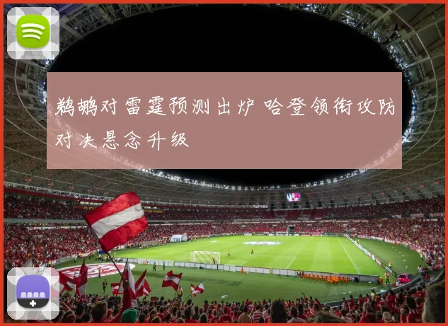 鹈鹕对雷霆预测出炉 哈登领衔攻防对决悬念升级