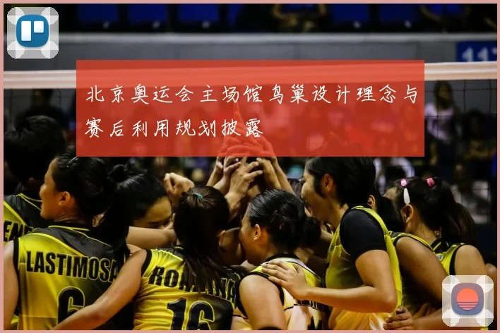 北京奥运会主场馆鸟巢设计理念与赛后利用规划披露